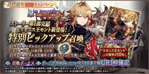 「FFBE 幻影戦争」でURユニットのリオニス王モントが登場するピックアップ召喚が1月1日より配信開始！無料10連召喚も実施の画像2