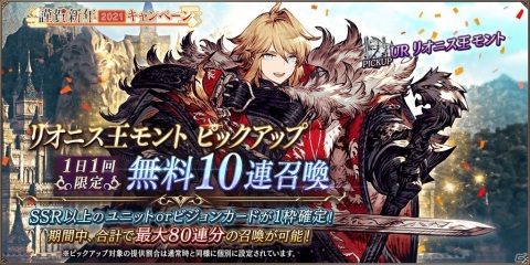 「FFBE 幻影戦争」でURユニットのリオニス王モントが登場するピックアップ召喚が1月1日より配信開始！無料10連召喚も実施の画像8
