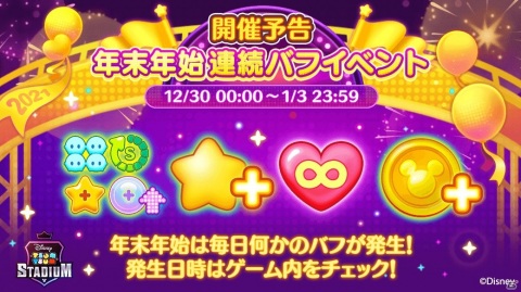 「ツムツムスタジアム」で年末年始連続バフイベントが12月30日より開催！年末限定のお得なニューイヤーパッケージも販売中の画像1