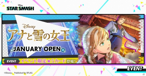 「STAR SMASH」でアナやエルサが登場するイベント「アナと雪の女王 JANUARY OPEN」が開催！の画像1