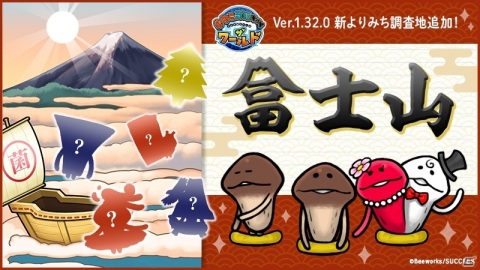 「なめこ栽培キット ザ・ワールド」よりみち調査地「富士山」が追加！お正月はなめこと一緒に富士山を眺めようの画像1