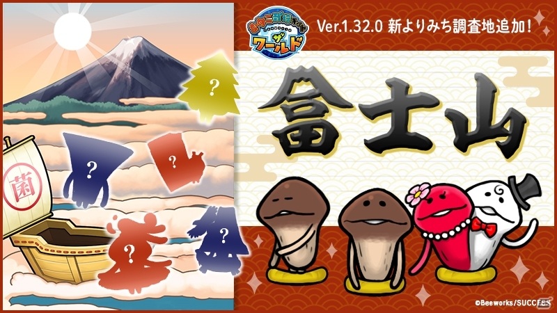 なめこ栽培キット ザ ワールド よりみち調査地 富士山 が追加 お正月はなめこと一緒に富士山を眺めよう ゲーム情報サイト Gamer