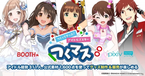 「つくってグッズ！アイドルマスター」がBOOTHとpixivFACTORYで実施！公式素材を使ってグッズ制作や販売を楽しもうの画像1