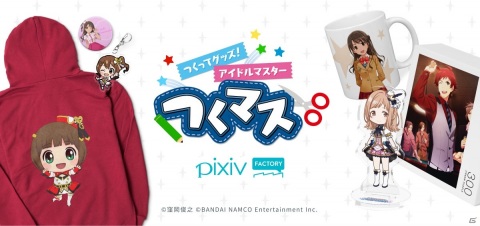 「つくってグッズ！アイドルマスター」がBOOTHとpixivFACTORYで実施！公式素材を使ってグッズ制作や販売を楽しもうの画像2
