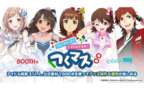「つくってグッズ！アイドルマスター」がBOOTHとpixivFACTORYで実施！公式素材を使ってグッズ制作や販売を楽しもう