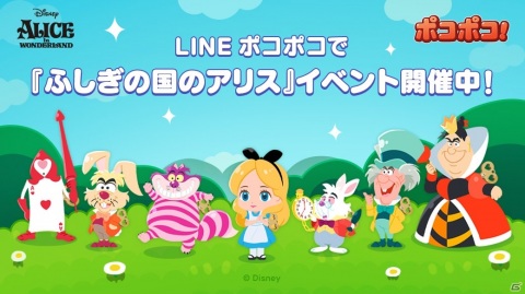 「LINE ポコポコ」に「ふしぎの国のアリス」のアリスやチェシャ猫が登場！限定LINEスタンプも配信中の画像1