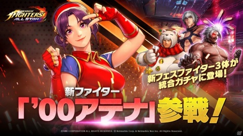 「THE KING OF FIGHTERS ALLSTAR」新ファイター「'00 アテナ」が参戦！「クリスマス 五郎」など3体のFESファイターも登場の画像1
