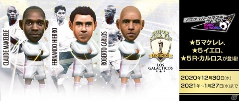 「サカつくRTW」フェルナンド・イエロ、クロード・マケレレが新★5選手として登場！“SUPER STAR FES LEGENDS LOS GALACTICOS”開催の画像1