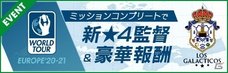 「サカつくRTW」フェルナンド・イエロ、クロード・マケレレが新★5選手として登場！“SUPER STAR FES LEGENDS LOS GALACTICOS”開催の画像15