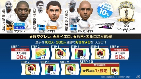 「サカつくRTW」フェルナンド・イエロ、クロード・マケレレが新★5選手として登場！“SUPER STAR FES LEGENDS LOS GALACTICOS”開催の画像2