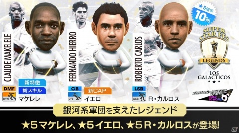 「サカつくRTW」フェルナンド・イエロ、クロード・マケレレが新★5選手として登場！“SUPER STAR FES LEGENDS LOS GALACTICOS”開催の画像3