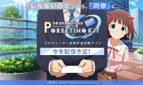 「アイドルマスター プロデューサーグリーティングキット」が今冬配信！の画像1