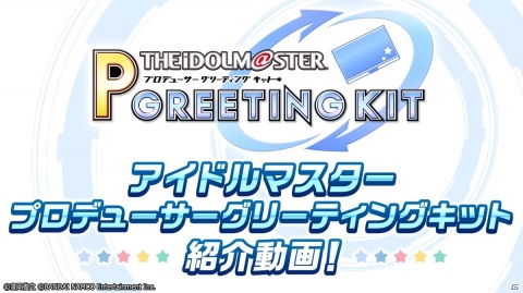 「アイドルマスター プロデューサーグリーティングキット」が今冬配信！の画像3