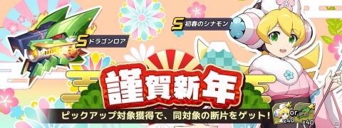 「ロックマンX DiVE」に晴れ着姿のシナモンが登場！ダイヴカプセル「謹賀新年」開催の画像5