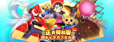 「ロックマンX DiVE」に晴れ着姿のシナモンが登場！ダイヴカプセル「謹賀新年」開催の画像8