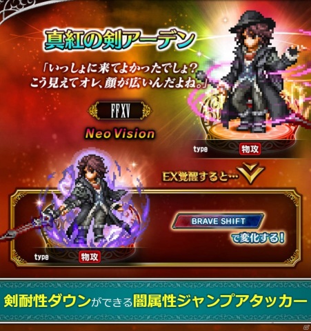 「FFBE」に「FFXV」のノクティスとアーデンがNeo Vision＆CGムービー付きで参戦！の画像10