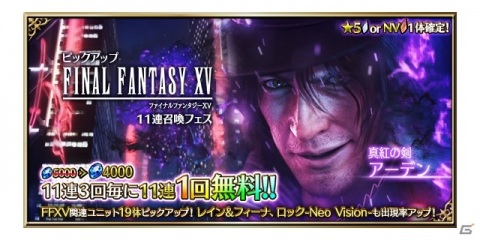 「FFBE」に「FFXV」のノクティスとアーデンがNeo Vision＆CGムービー付きで参戦！の画像16