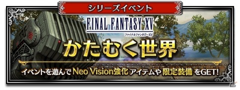 「FFBE」に「FFXV」のノクティスとアーデンがNeo Vision＆CGムービー付きで参戦！の画像17