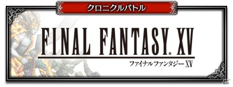 「FFBE」に「FFXV」のノクティスとアーデンがNeo Vision＆CGムービー付きで参戦！の画像18
