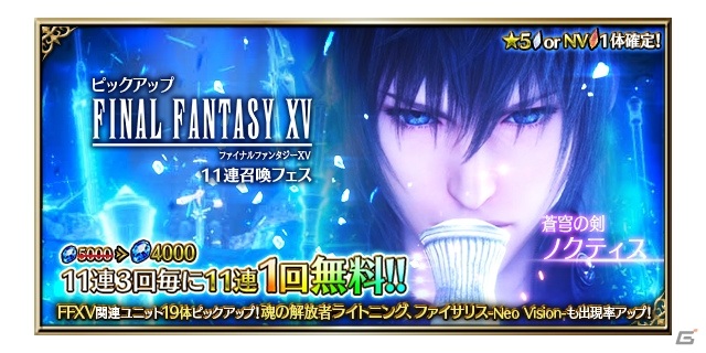 Ffbe に Ffxv のノクティスとアーデンがneo Vision Cgムービー付きで参戦 ゲーム情報サイト Gamer