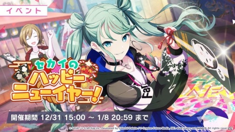 「プロジェクトセカイ」ゲーム内イベント「セカイのハッピーニューイヤー！」＆「カラフルフェスティバルガチャ」開催！の画像1