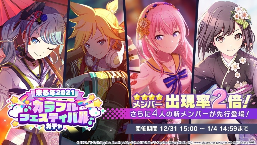 プロジェクトセカイ ゲーム内イベント セカイのハッピーニューイヤー カラフルフェスティバルガチャ 開催 Gamer