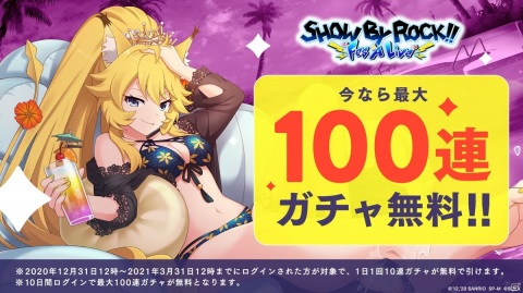 「SHOW BY ROCK!! Fes A Live」最大100連ガチャ無料のスペシャルログインボーナスが開催！の画像1