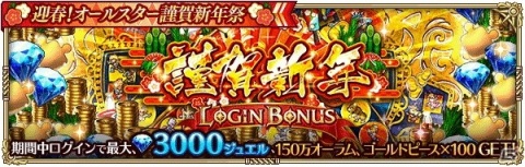 「ロマンシング サガ リ・ユニバース」で「迎春！オールスター謹賀新年祭」開催！の画像2