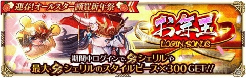 「ロマンシング サガ リ・ユニバース」で「迎春！オールスター謹賀新年祭」開催！の画像3
