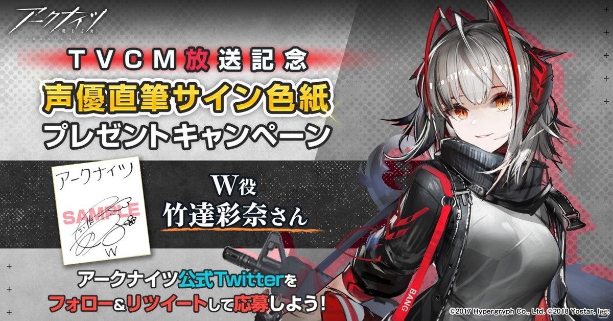 アークナイツ」W役・竹達彩奈さんの直筆サイン色紙が当たる第七章