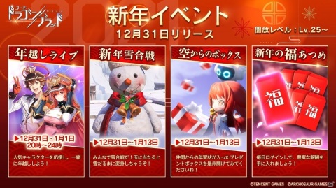 「コード：ドラゴンブラッド」の年末年始イベント情報が一挙公開！の画像1