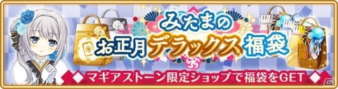 「マギアレコード 魔法少女まどか☆マギカ外伝」お正月キャンペーン第2弾が1月1日より開催！の画像5