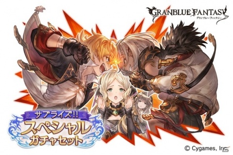 「グランブルーファンタジー」でレジェンド10連ガチャチケットとスペシャル交換チケットのお得なセットが販売開始！の画像1