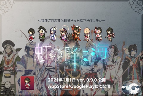 七福神と交流する和風ドット絵アドベンチャー「虹の降る海」がiOS/Android向けに配信！の画像1