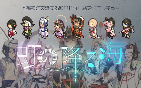 七福神と交流する和風ドット絵アドベンチャー「虹の降る海」がiOS/Android向けに配信！