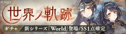 「SINoALICE」で初の世界同時リリースとなる新ジョブシリーズ「World」が追加！新章解放を記念した各種キャンペーンも実施の画像3