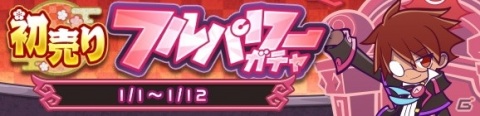 「ぷよぷよ!!クエスト」もっとあやしいクルークが新登場する「初売りフルパワーガチャ」開催！の画像1