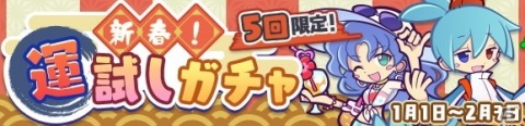 「ぷよぷよ!!クエスト」もっとあやしいクルークが新登場する「初売りフルパワーガチャ」開催！の画像4