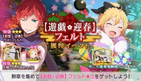 「リゼロス」で「第1章 フェルトIFストーリー」公開＆「【遊戯・迎春】フェルト 獲得イベント」開催！の画像5