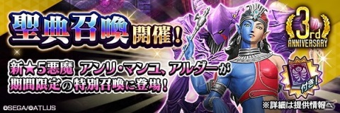 「D×2 真・女神転生 リベレーション」【3周年真・感謝祭】第2弾が開催！新★5悪魔「アルダー」「アンリ・マンユ」が登場の画像2
