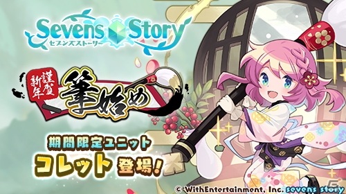 「セブンズストーリー」期間限定イベント「謹賀新年 筆始め」が開催！★5アクセサリーなどが入手可能にの画像1