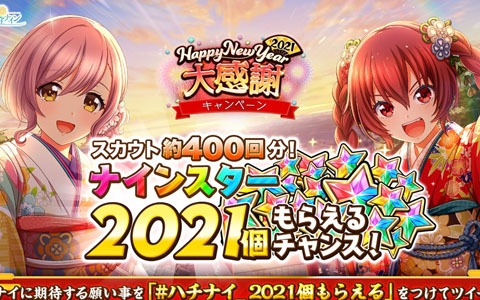 「八月のシンデレラナイン」で無料ガチャ＆ナインスター2021個（ガチャ約400回分）がもらえるキャンペーン開催中！