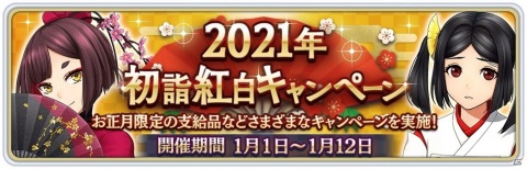 「サクラ革命」2021年 初詣紅白キャンペーン開催！お正月限定の★5確定や新乙女ピックアップの霊力調査（ガチャ）が登場の画像1