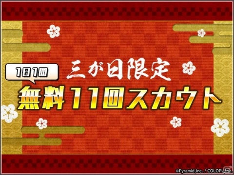 「アリス・ギア・アイギス」三が日限定で1日1回無料11回スカウトが引ける年始キャンペーン開催！新春を祝う新イベントもの画像1