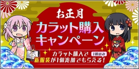 「アリス・ギア・アイギス」三が日限定で1日1回無料11回スカウトが引ける年始キャンペーン開催！新春を祝う新イベントもの画像3