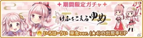 「マギアレコード」いろは・うい 巫女ver.が登場！「期間限定ガチャ けふをこえるゆめ」開催の画像2
