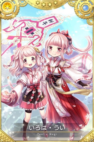 「マギアレコード」いろは・うい 巫女ver.が登場！「期間限定ガチャ けふをこえるゆめ」開催の画像3