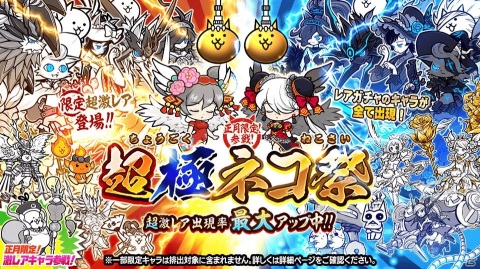 にゃんこ大戦争」にてお正月限定レアガチャ「超極ネコ祭」＆年始