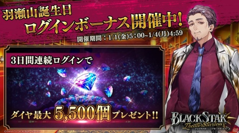 「ブラックスター -Theater Starless-」にて正月イベントが開演！特別ログインボーナスとTwitterキャンペーンも開始の画像19