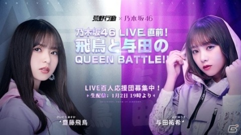「荒野行動」乃木坂46のバーチャルライブは本日1月2日21時より実施！齋藤飛鳥さん、与田祐希さん出演の生配信も決定の画像2